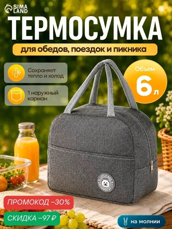 Термосумка Сима-ленд, на молнии, 6 л, серая, текстиль, с боковыми ручками — Сима-ленд, скидка по промокоду Яндекс Маркет