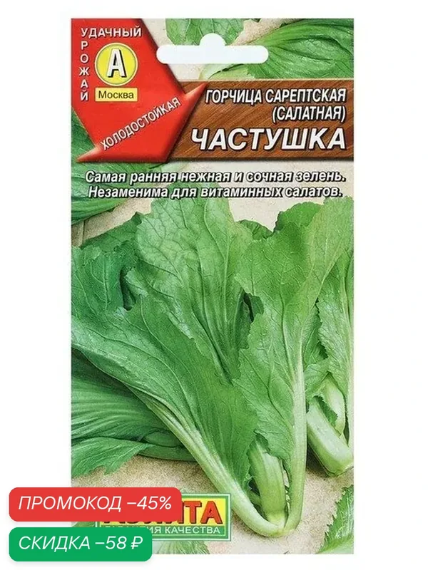 Семена Горчица сарептская (салатная) «Частушка», 0.5 г, «Аэлита» — Агрофирма АЭЛИТА, скидка по промокоду Яндекс Маркет