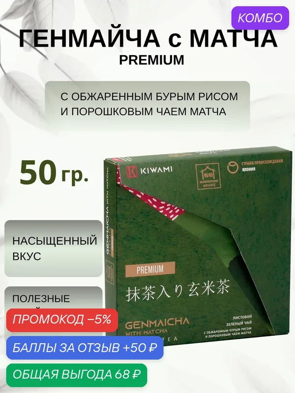 Японский зеленый чай Генмайча с Матча Premium, Ariake, KIWAMI, 50 грамм — KIWAMI, промокод и 50 баллов за отзыв Яндекс Маркет