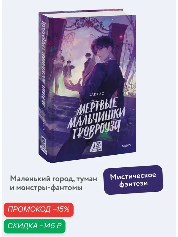 Gadezz. Мертвые мальчишки Гровроуза — Манн, Иванов и Фербер, скидка по промокоду Яндекс Маркет