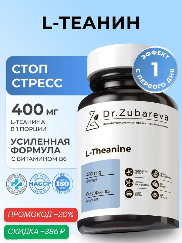 L-теанин 400 мг + B6 Dr. Zubareva Успокоительное от стресса и тревоги, для концентрации внимания, без сонливости — Dr. Zubareva, скидка по промокоду Яндекс Маркет