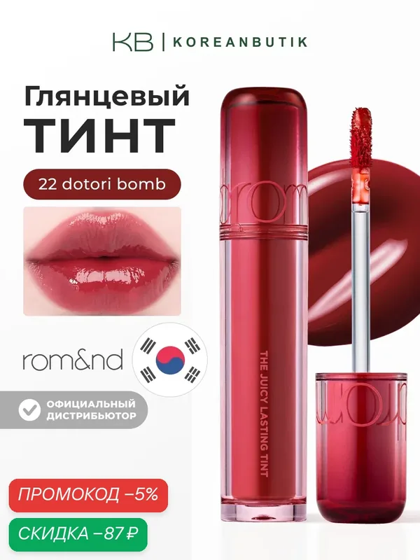 Тинт глянцевый для губ | Rom&nd The Juicy Lasting Tint 22 Dotori Bomb — скидка по промокоду Яндекс Маркет