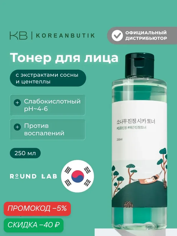 Тонер с экстрактами сосны и центеллы для проблемной кожи | Round Lab Pine Calming Cica Toner 250ml — скидка по промокоду Яндекс Маркет