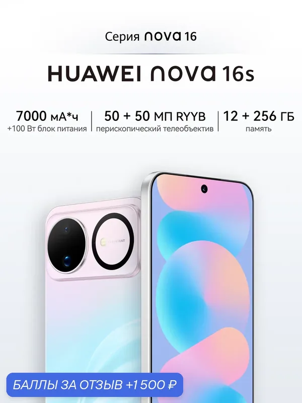 Смартфон nova 16s 12 ГБ + 256 ГБ Переливающийся голубой, быстрая зарядка, ультрареалистичная съемка — HUAWEI, 1 500 баллов за отзыв Яндекс Маркет