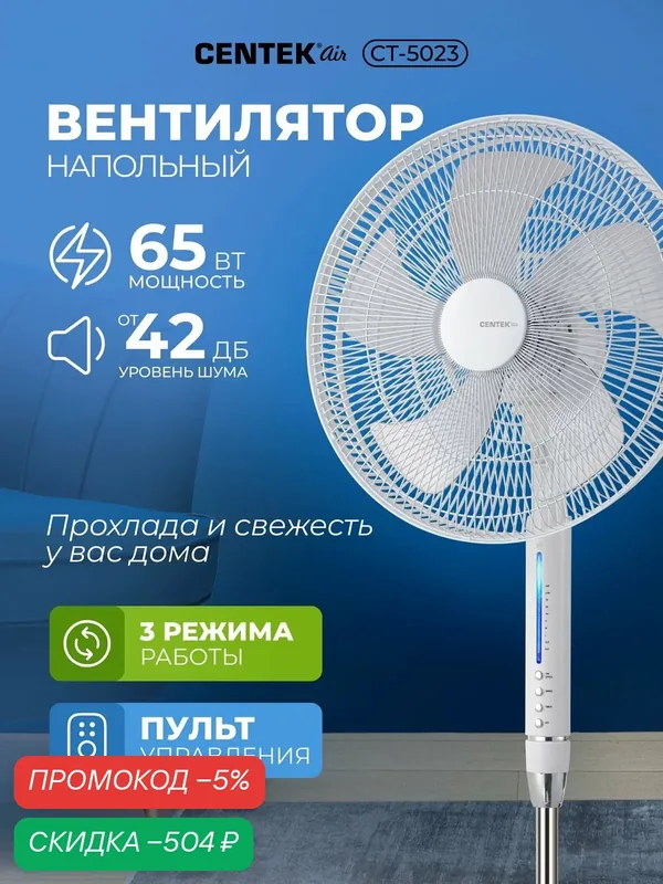 Вентилятор напольный Centek CT-5023, Ночной режим, 4 скорости, таймер, регулировка высоты и наклона, пульт, белый — скидка по промокоду Яндекс Маркет