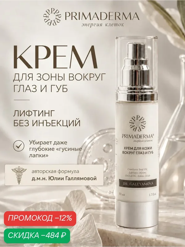 Крем для век антивозрастной для кожи вокруг глаз и губ с пептидами Primaderma — скидка по промокоду Яндекс Маркет