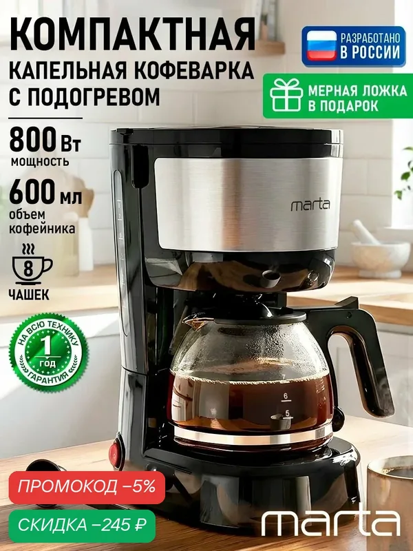 MARTA Кофеварка капельная, 800 Вт, стеклянная колба, постоянный фильтр, механическое управление, противокапельная система, автоподогрев, черный — скидка по промокоду Яндекс Маркет