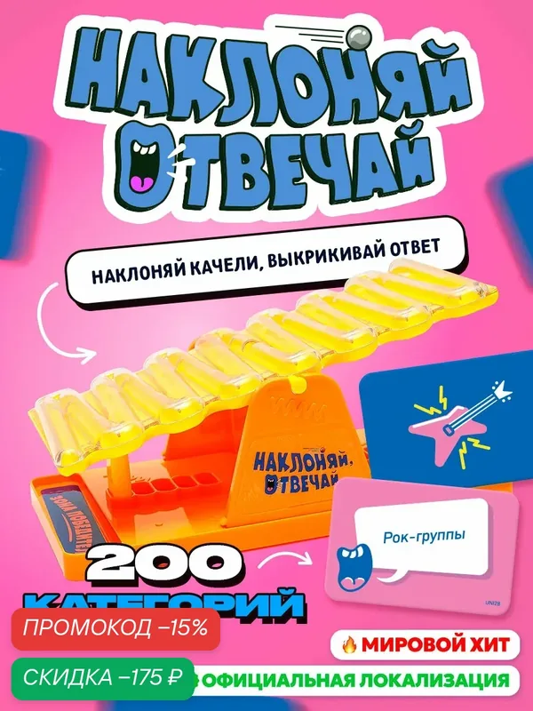Настольная игра Наклоняй, отвечай Tilt n shout для взрослой компаний и для всей семьи — скидка по промокоду Яндекс Маркет