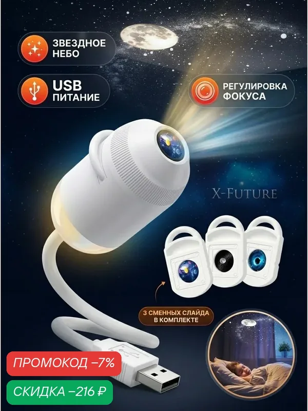 Проектор звездного неба детский USB с режимом ночника и регулировкой фокуса для спальни и автомобиля — скидка по промокоду Яндекс Маркет