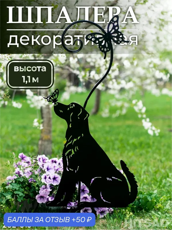 Шпалера для садовых растений Собака с бабочкой 202-015 h=110 см — HITSAD, 50 баллов за отзыв Яндекс Маркет