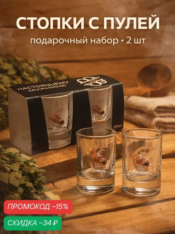Стопки "Непробиваемые", набор 2 штуки, 50 мл, с пулей, стеклянные, подарок мужчине — Сима-ленд, скидка по промокоду Яндекс Маркет