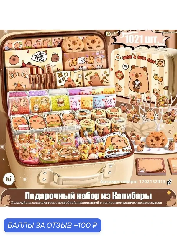 Набор для поделок "Капибара", подарки для детей, чемодан, набор из 1021 предметов — 100 баллов за отзыв Яндекс Маркет