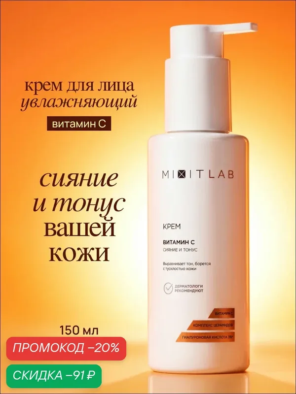 Крем MIXIT LAB, с витамином C и церамидами, для всех типов кожи, увлажняющий — MIXIT, скидка по промокоду Яндекс Маркет