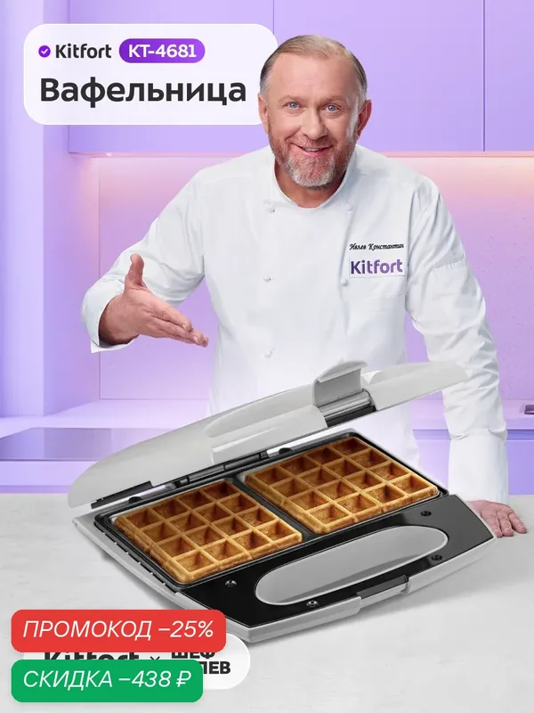 Вафельница Kitfort КТ-4681 — Kitfort, скидка по промокоду Яндекс Маркет