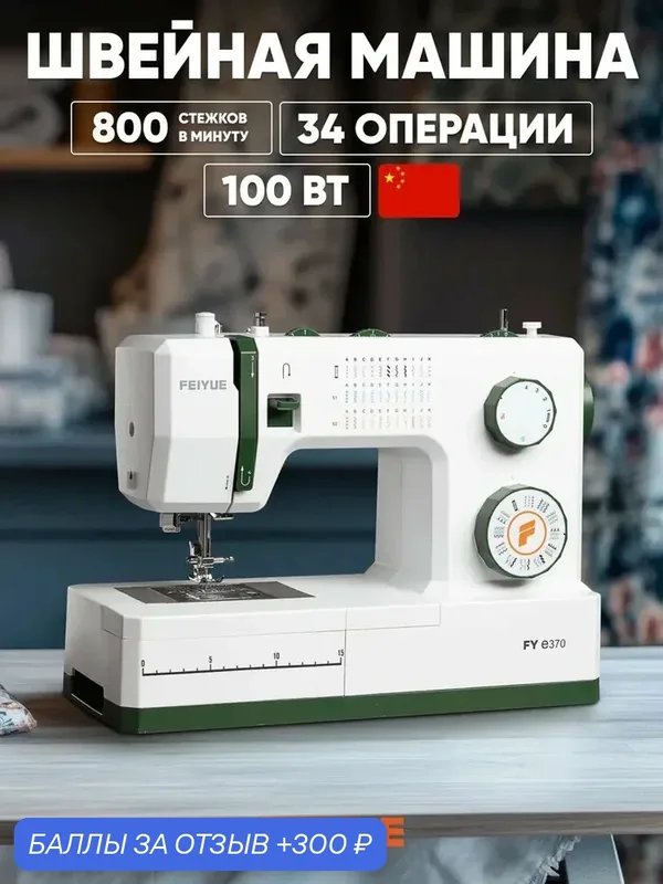 Швейная машина Feiyue FY-e370, 34 швейных операции, нитевдеватель, ротационный челнок — FEIYUE, 300 баллов за отзыв Яндекс Маркет