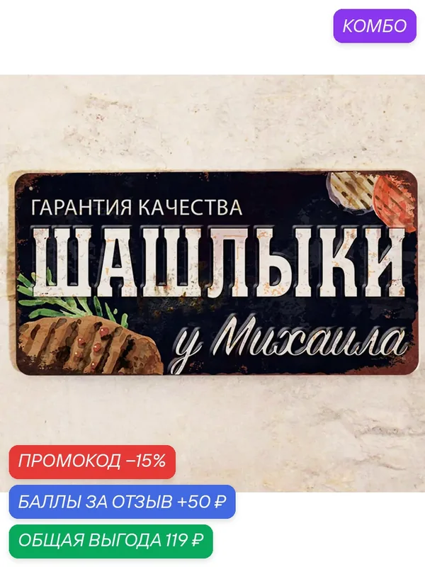Табличка именная Шашлыки у Михаила, все для шашлыков и отдыха на даче, металл, 15х30 см. — Декоративная жесть, промокод и 50 баллов за отзыв Яндекс Маркет