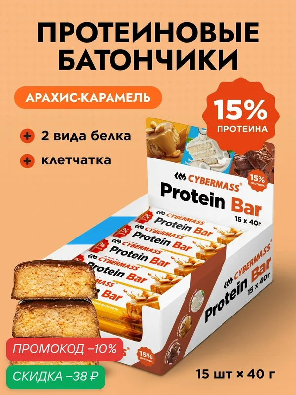 Протеиновые батончики без сахара Protein Bar CYBERMASS (Протеин бар) Арахис-карамель, пп сладости набор из 15 шт — CYBERMASS, скидка по промокоду Яндекс Маркет