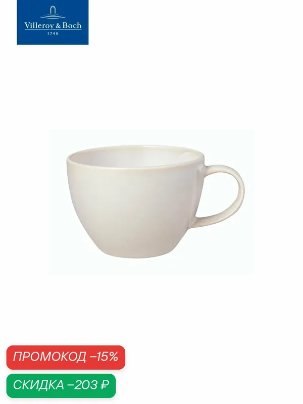 Чашка для кофе 250 мл, Crafted Cotton, like. by Villeroy & Boch, Премиум-Фарфор — Villeroy & Boch, скидка по промокоду Яндекс Маркет