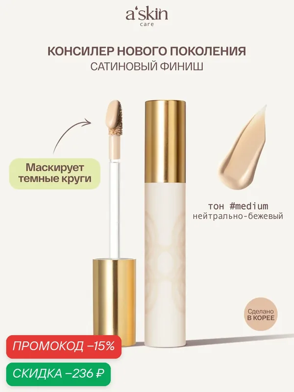 Консилер для лица и глаз корректор натуральный a'skin care — a'skin care, скидка по промокоду Яндекс Маркет