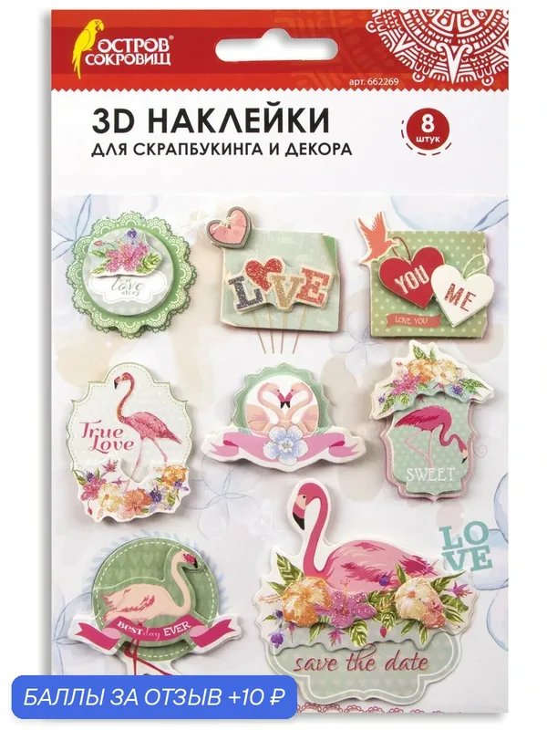 Наклейки Остров сокровищ 662269, бумажные, объемные, для декора и скрапбукинга — Остров сокровищ, 10 баллов за отзыв Яндекс Маркет