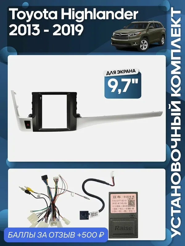 Рамка переходная Toyota Highlander 2013 — 2019 + проводка для 9, 7" магнитолы / Wide Media — 500 баллов за отзыв Яндекс Маркет