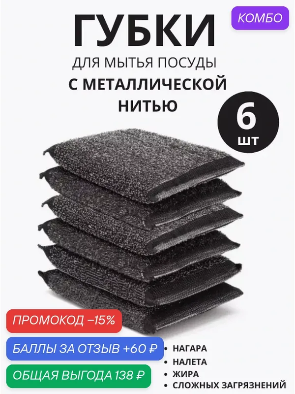 Губки для мытья посуды с металлической нитью, 6 шт — промокод и 60 баллов за отзыв Яндекс Маркет