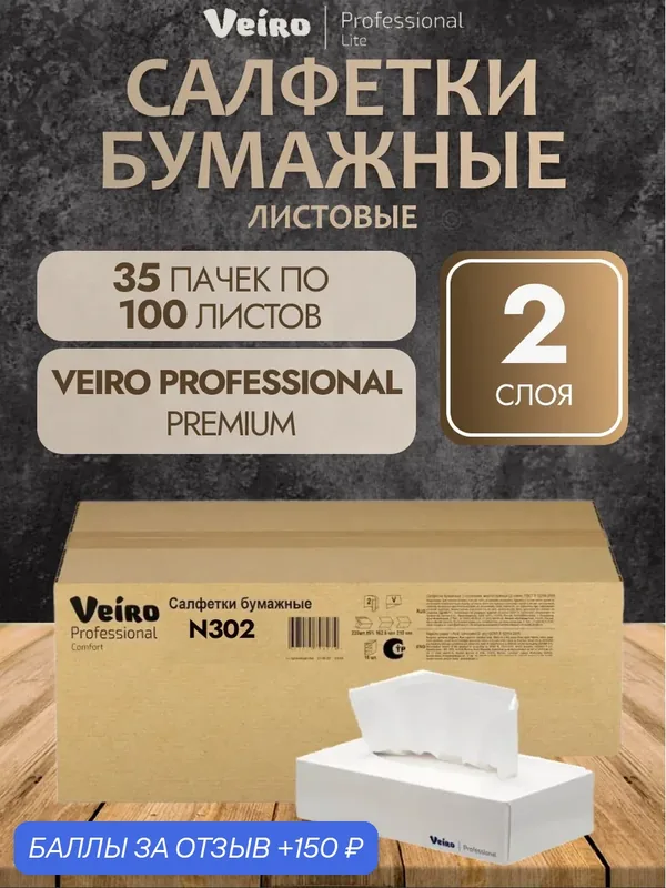 Veiro Professional Салфетки бумажные Premium N302 двухслойные, в коробке 100 листов, 35 пачек по 100 листов — Veiro Professional, 150 баллов за отзыв Яндекс Маркет