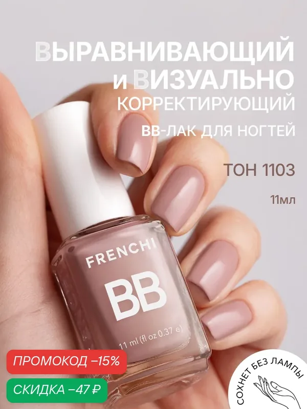 Лак для ногтей нюдовый выравнивающий BB тон 1103 FRENCHI | Умная Эмаль 11 мл. — Frenchi, скидка по промокоду Яндекс Маркет