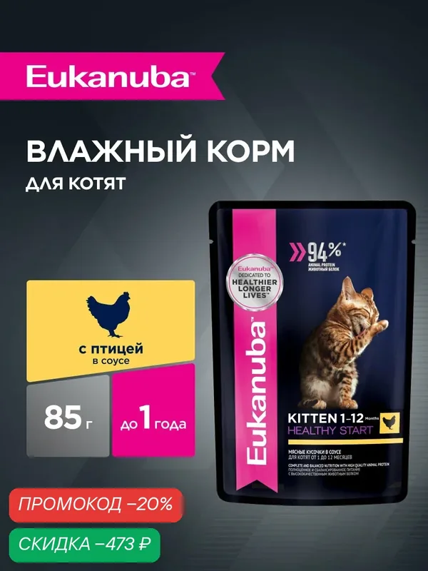 Влажный корм для котят Eukanuba Kitten Healthy Start кусочки в соусе с птицей, 28 шт по 85 г — Eukanuba, скидка по промокоду Яндекс Маркет