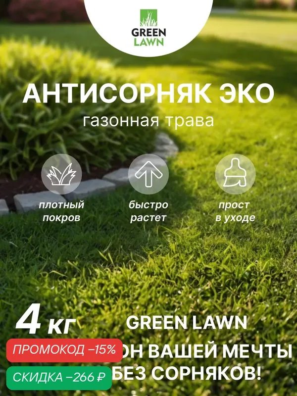 Семена газонной травы GREEN LAWN, травосмесь "антисорняк", эко, 4кг — GREEN LAWN, скидка по промокоду Яндекс Маркет