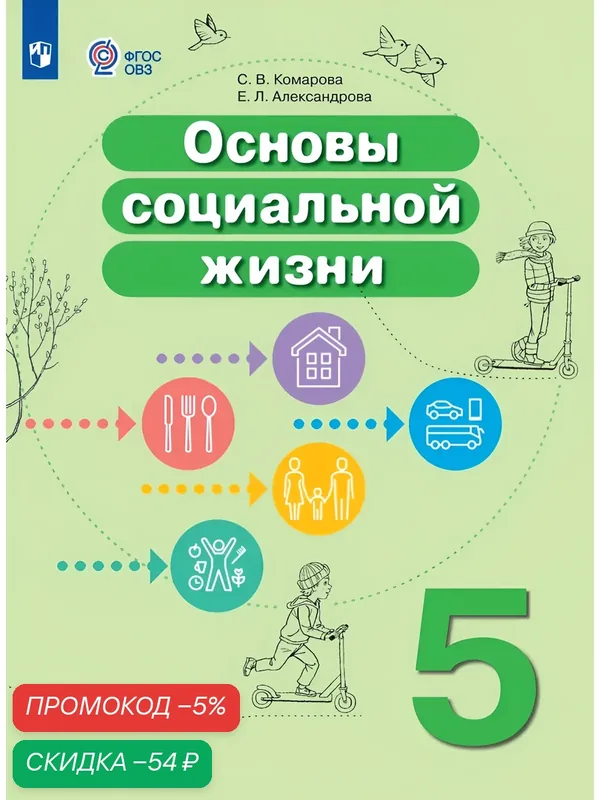 Основы социальной жизни. 5 класс. Учебник (для обучающихся с интеллектуальными нарушениями) — Просвещение, скидка по промокоду Яндекс Маркет