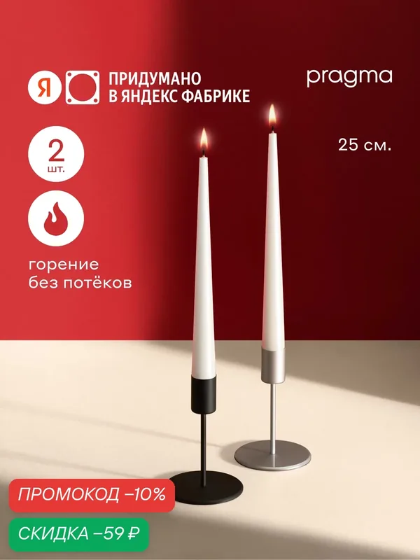 Набор свечей конических Pragma Luola 25 см, 2 шт в упаковке, тёплый белый — Pragma, скидка по промокоду Яндекс Маркет