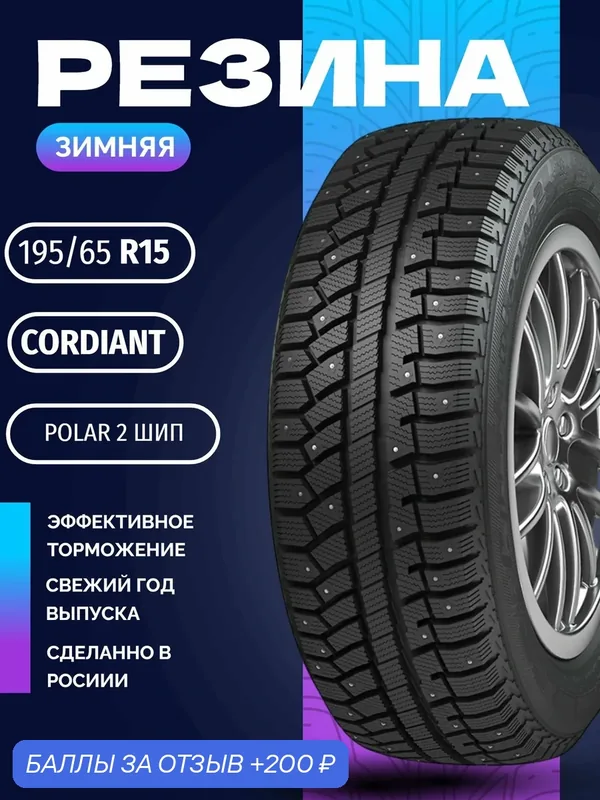 Шины Зимние CORDIANT 195/65R15 91T POLAR 2 PW-502 ШИП, новые для автомобиля — Cordiant, скидка по промокоду Яндекс Маркет