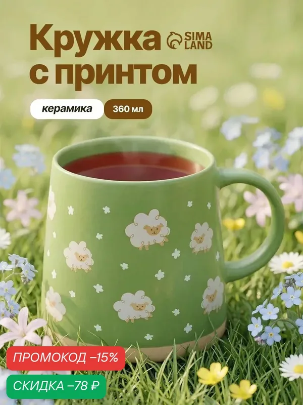 Кружка Дорого внимание «Барашек», керамическая, 360 мл, зеленый — Дорого внимание, скидка по промокоду Яндекс Маркет