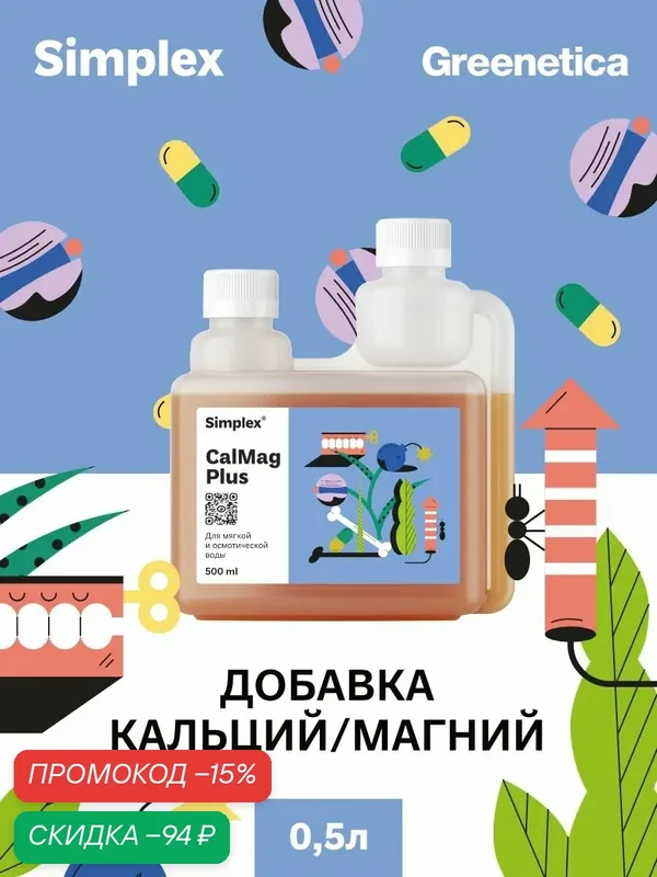 Simplex CalMag Plus 0, 5 л (Osmos) Стимулятор роста для растений для мягкой и осмотической воды — Simplex, скидка по промокоду Яндекс Маркет