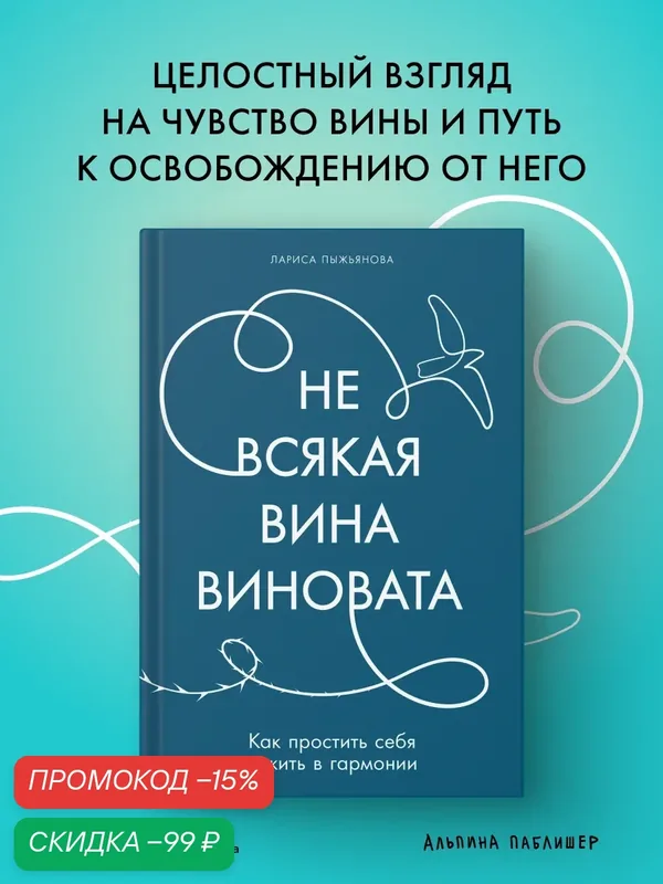 Книга "Не всякая вина виновата: Как простить себя и жить в гармонии" — Альпина Паблишер, скидка по промокоду Яндекс Маркет