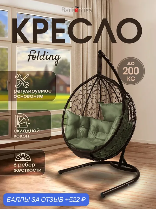 Кресло кокон подвесное Folding на стойке до 200кг — Barberries, 522 баллов за отзыв Яндекс Маркет