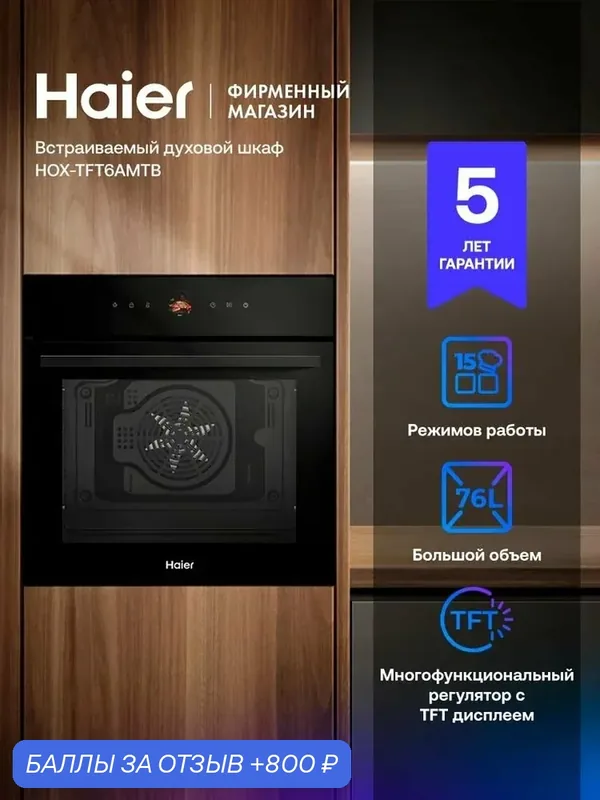 Духовой шкаф электрический встраиваемый Haier HOX-TFT6AMTB, 76 л, гриль, конвекция, 15 режимов, 3400 Вт — Haier, 800 баллов за отзыв Яндекс Маркет