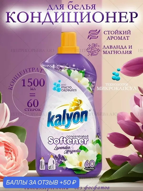 Кондиционер для белья концентрированный ополаскиватель 1, 5 л Лаванда и Магнолия — kalyon, 50 баллов за отзыв Яндекс Маркет