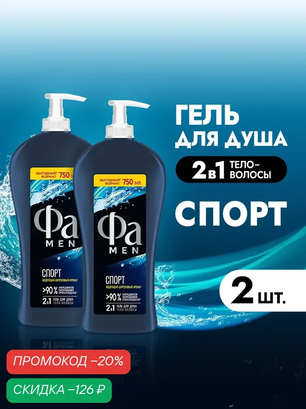 Фа MEN Гель для душа мужской Спорт, 2 шт х 750 мл (набор) — Фа, скидка по промокоду Яндекс Маркет