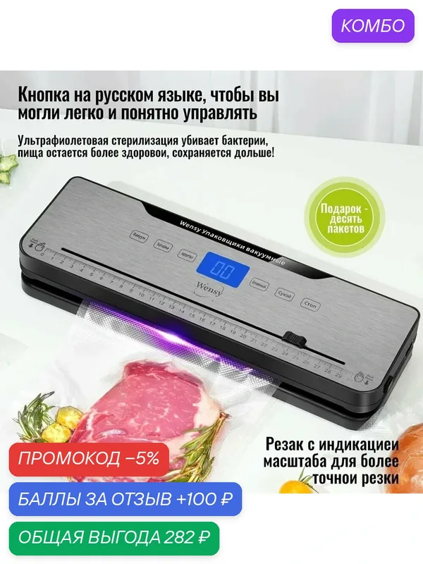 Вакуумная герметизирующая машина Wensy, Кнопка на русском языке, ультрафиолетовой стерилизации, Резак с индикацией масштаба для, 10 вакуумных пакетов+Внешний шланг для всасывания — промокод и 100 баллов за отзыв Яндекс Маркет