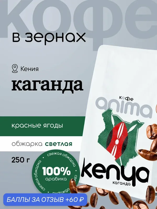 Кофе зерновой Анима "Каганда", 100% арабика, светлая обжарка, Кения зерно 250гр — Анима, 60 баллов за отзыв Яндекс Маркет