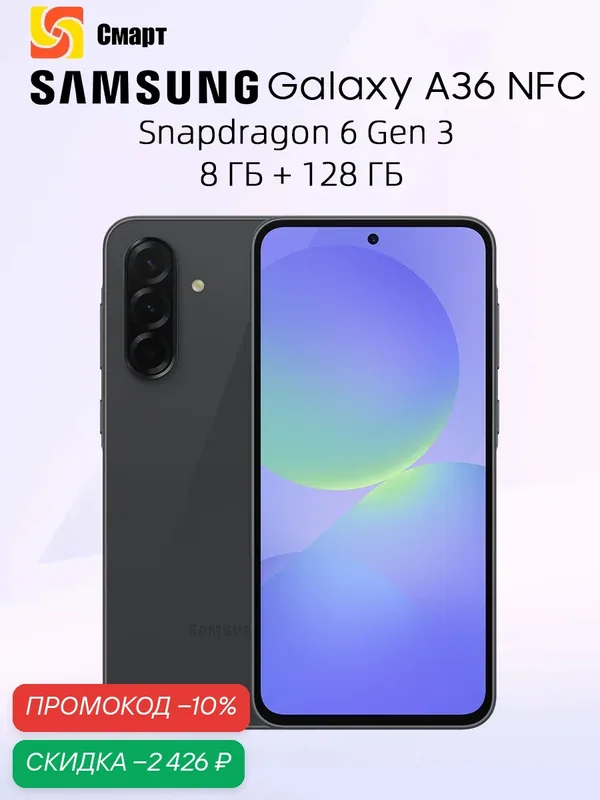 Смартфон Samsung Galaxy A36 NFC 8ГБ 128ГБ Snapdragon 6 Gen 3 — Samsung, скидка по промокоду Яндекс Маркет