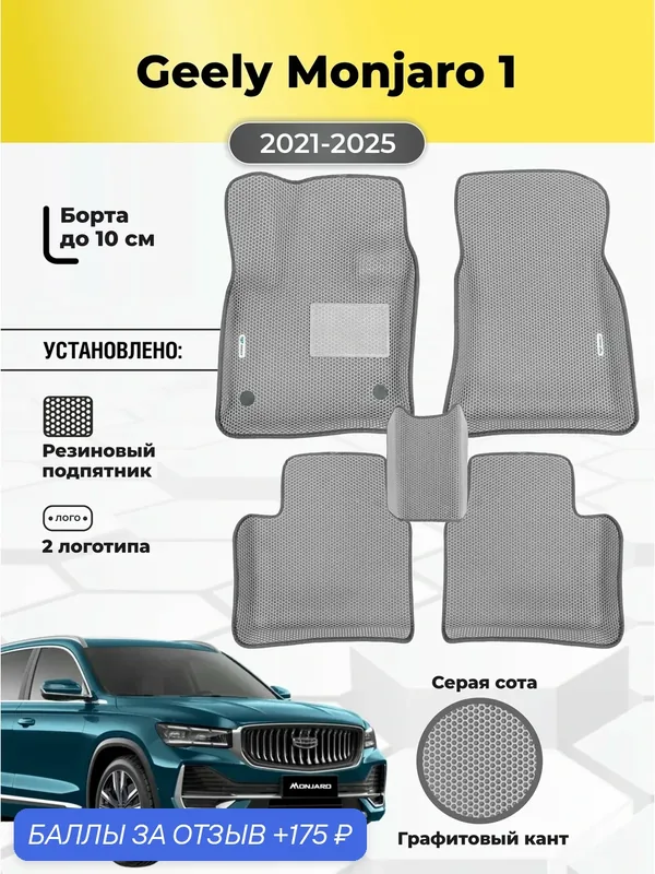 Коврики Ева автомобильные Geely Monjaro 1 поколение 2021-2025 EVA ЭВА с бортами — GALLEX, 175 баллов за отзыв Яндекс Маркет