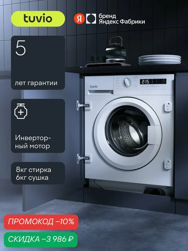 Встраиваемая стиральная машина с сушкой Tuvio, инверторный мотор, 15 программ, DBF88HW51 — Tuvio, скидка по промокоду Яндекс Маркет