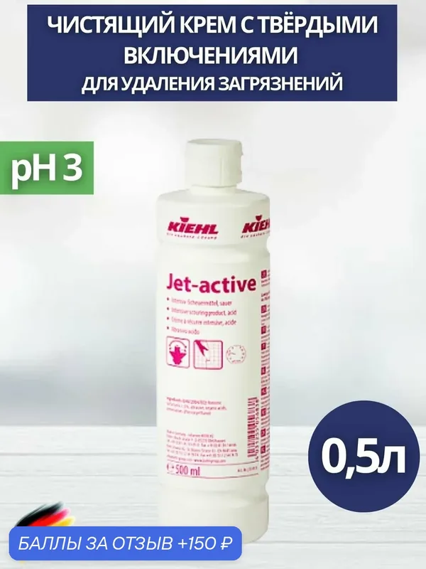 Чистящий крем с твёрдыми включениями для удаления загрязнений KIEHL: JET-ACTIVE 0, 5л (арт. j554941) — KIEHL, 150 баллов за отзыв Яндекс Маркет