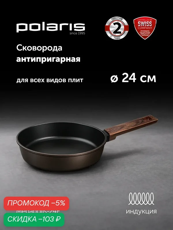 Сковорода с антипригарным покрытием Megapolis-24F — Polaris, скидка по промокоду Яндекс Маркет