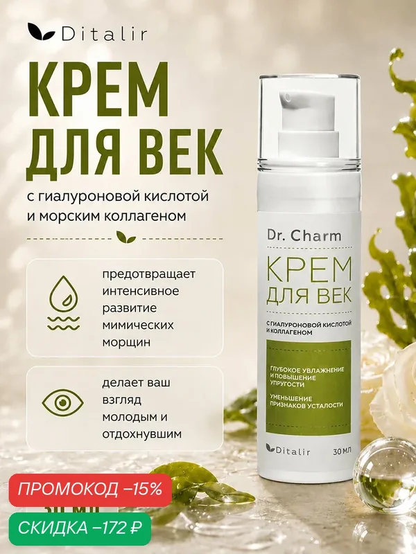 Крем для век Dr.CHARM с гиалуроновой кислотой, коллагеном и экстрактами розы и малины 30мл — Диталир, скидка по промокоду Яндекс Маркет