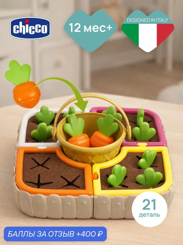Развивающая игра сортер Chicco «Огород» по методике Монтессори — Chicco, 400 баллов за отзыв Яндекс Маркет
