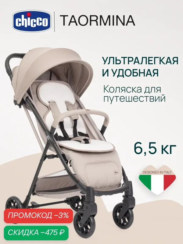 Коляска прогулочная детская Chicco Taormina Sandshell лёгкая складная, бежевая — Chicco, скидка по промокоду Яндекс Маркет
